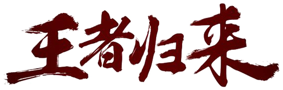 王者归来