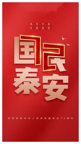 盛世华诞，繁荣昌盛