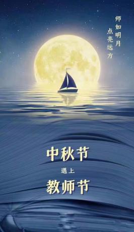 师如明月，点亮远方！